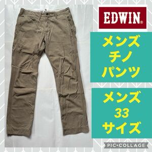 EDWIN メンズ チノパン ベージュ パンツ コットン ロングパンツ デニム ジーンズ ジーパン ストレート ブラウン チノ 茶