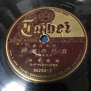 SP盤 日本古謡 音戸の瀬戸 阿部幸次 新木更津甚句 虎龍 タイヘイ 56252 SPレコード の画像1