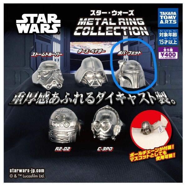 スター・ウォーズ METAL RING COLLECTION