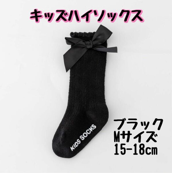 M ブラック 15-18cm ハイソックス リボン 蝶結び キッズ 無地 可愛い 靴下