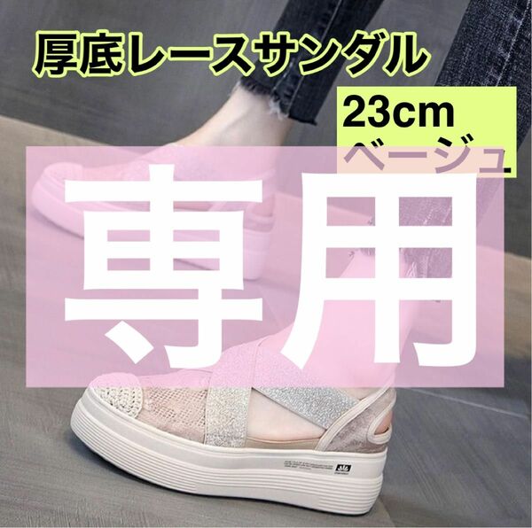  【厚底サンダル】【ハムスターティッシュカバー】23cm ベージュ レース レディース 綺麗 新品未使用