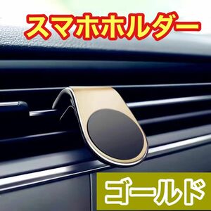 ゴールド 金 スマホホルダー マグネット クリップ式 車載 ホルダー シンプル スマートフォン 強力 磁石 新品未使用 