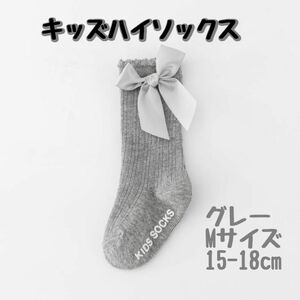 M グレー 15-18cm ハイソックス リボン 蝶結び キッズ 無地 可愛い 靴下