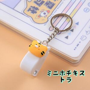 トラ ミニ ホチキス ホッチキス ステープラ アニマル 動物 キーホルダー 小型 軽量 文房具