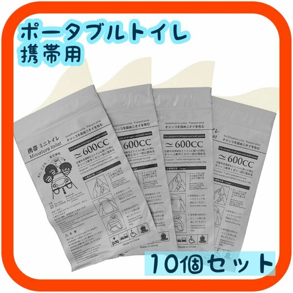 10個セット ポータブルトイレ コンパクト 災害 非常用 防災バッグ 携帯トイレ 消臭 防災 アウトドア 車