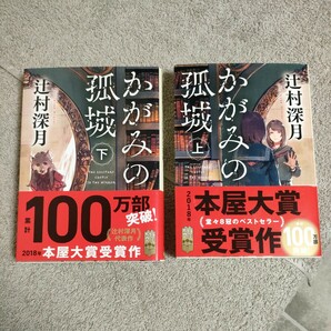 かがみの孤城　上下 　2冊セット（ポプラ文庫　つ１－１） 辻村深月／〔著〕22-3