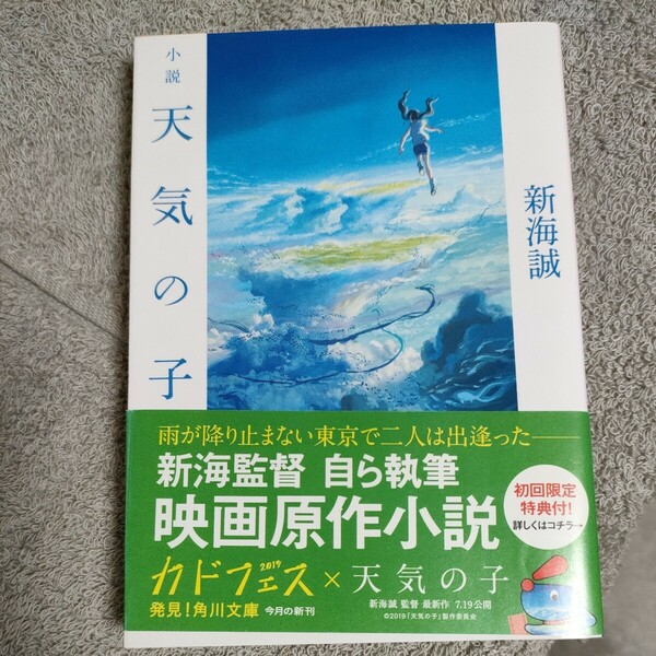 小説天気の子 （角川文庫　し５７－７） 新海誠／〔著〕22-3