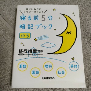 寝る前5分暗記ブック 頭にしみこむメモリータイム! 小5　22-3