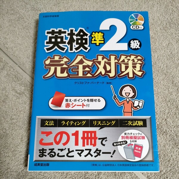 英検準２級完全対策　〔２０１７〕　 クリストファ・バーナード／監修　付属品CDつき　22-3