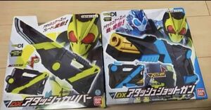 仮面ライダーゼロワン ①②セット ①DX アタッシュショットガン ②DXアタッシュカリバー 新品未使用品