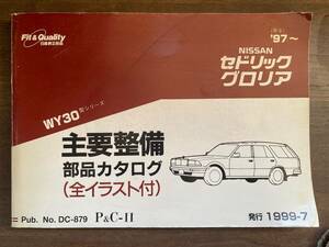 日産　セドリック グロリア バン ワゴン　WY30型シリーズ　主要整備 部品カタログ ’97~　1999-7