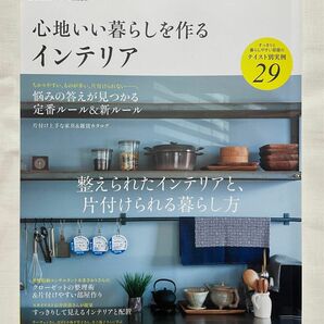 心地いい暮らしを作るインテリア　e-mook リンネル特別編集　宝島社/キッチン　整理整頓　暮らし　石井佳苗 ウーウェン