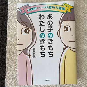 あの子のきもちわたしのきもち　心理学でよくわかる友だち関係 藤枝静暁／著