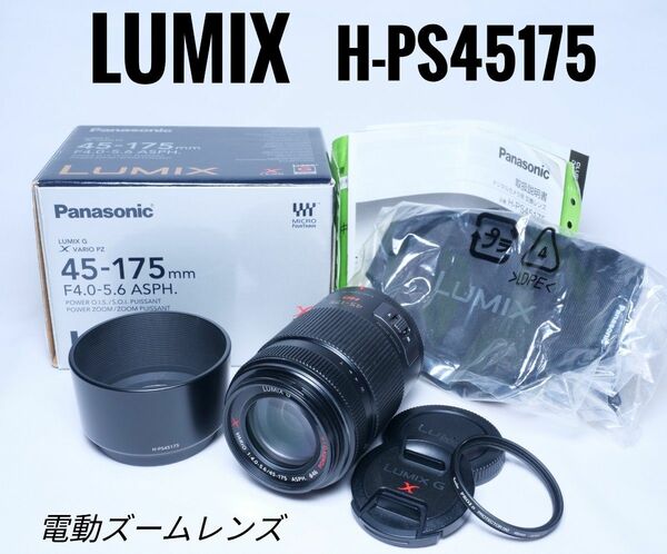 元箱有り LUMIX 45-175mm ルミックス G X VARIO PZ F4.0-5.6 PS45175 電動ズームレンズ