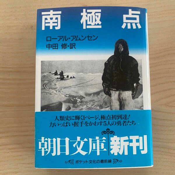 【起業家の必読書】南極点　ローアル・アムンセン著　中田　修　訳