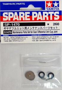 送料220円タミヤ ギヤデフユニット用メンテナンスパーツ SP-1470