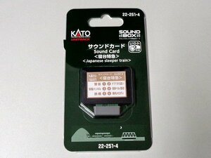 カトー サウンドカード 寝台特急 22-251-4