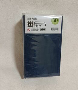 新品　未使用　ニトリ　掛ふとんカバー　SD　セミダブル　ネイビー　Nグリップ　ファブリック　