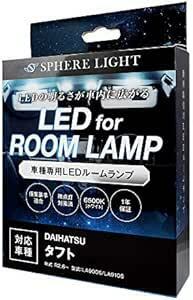 スフィアライト(Spherelight) ダイハツ タフト(TAFT)専用 LEDルームランプセット LA900S/LA910