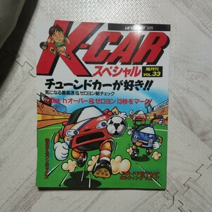 K-CARスペシャル 隔月VOL33 チューンドカー 車 雑誌