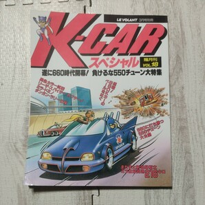 K-CARスペシャル 隔月VOL18 車 雑誌 660Kカー の画像1