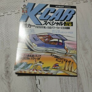 K-CARスペシャル 隔月VOL12 車 雑誌 軽カー ワークス