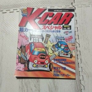 K-CARスペシャル 隔月VOL10 車 雑誌 軽カー ニューアルト ミラ