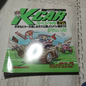 K-CARスペシャル 隔月VOL24 車 雑誌 