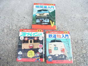 小学館入門百科シリーズ 36◇ 鉄道なんでも入門/ブルートレイン入門/　機関車入門