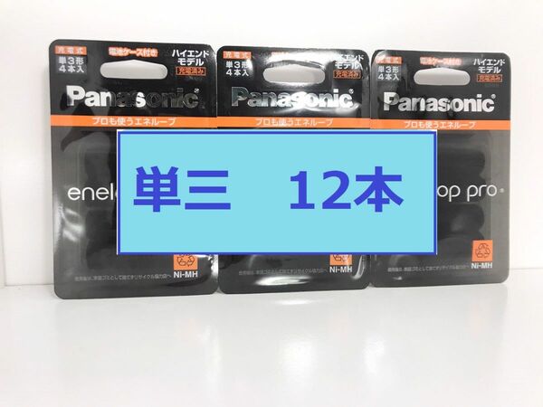 新品 エネループ プロ ハイエンドモデル 単3形 12本(4本×3パック) eneloop pro 単三　十二本