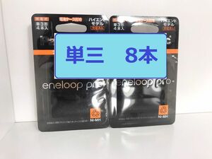 新品 エネループ プロ ハイエンドモデル 単3形 8本(4本×2パック) eneloop pro 単三　八本