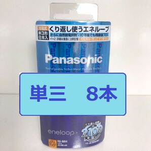 新品 エネループ スタンダードモデル 単3形 8本入 eneloop 単三　八本