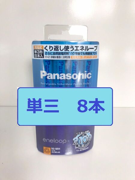 新品 エネループ スタンダードモデル 単3形 8本入 eneloop 単三　八本