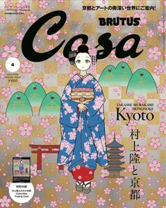 Casa BRUTUS(カーサ ブルータス) 2024年 04月号増刊[村上隆と京都] 