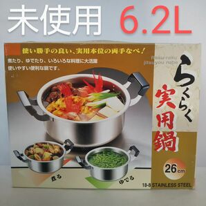 未使用 らくらく実用鍋 26cm ステンレス製