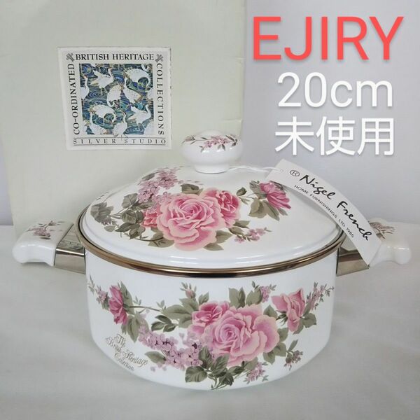 未使用 EJIRY ブリティッシュ ヘリテイジ コレクション 両手鍋