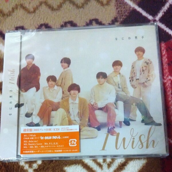 I Wish 通常盤 CD なにわ男子 シングル 開封済み