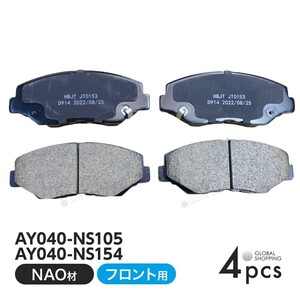 フロント ブレーキパッド 日産 NV350 キャラバン CW8E26 VW2E26 VW6E26 ディスクパッド 左右set 4枚 H24/06~ AY040-NS105 AY040-NS154