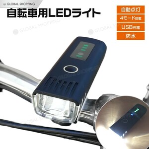 自転車 ヘッドライト LEDライト 250lm USB充電 防水 光センサー 自動点灯 自動調光 4段階 残量表示 固定ブラケット付き PSE認証 懐中電灯