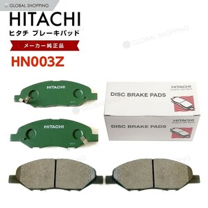 日立 ブレーキパッド HN003Z 日産 AD エキスパート VAY12 VY12 VZNY12 フロント用 ディスクパッド 左右set 4枚 H20/12~