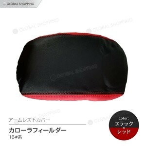 カローラフィールダー アームレストカバー 16#系 PVC レザー 肘置き カバー センターコンソールカバー アームレスト ボックス 黒＋赤