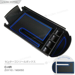 C-HR 専用 CHR CH-R ZYX10 NGX50 コンソールボックス ラバーマット付き トレー ドレスアップ コンソール 小物入れ センターコンソール