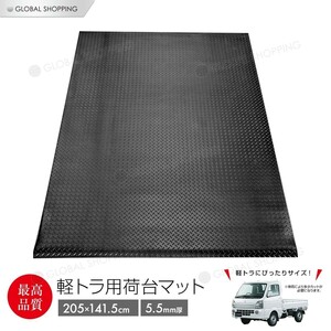 5.5ｍｍ 荷台ゴムマット 軽トラック用 軽トラマット 荷台マット ゴム板マット 滑り止め 防音 キャリイ ハイゼット アクティ ミニキャブ 等