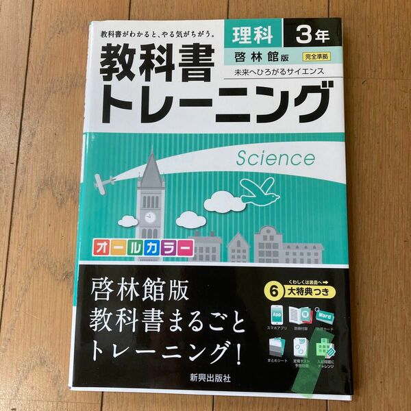 教科書トレーニング理科 啓林館版未来へひろがるサイエンス 3年