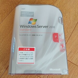 Windows Server 2008 STANDARD 5クライアントアクセスライセンス付 新品未開封