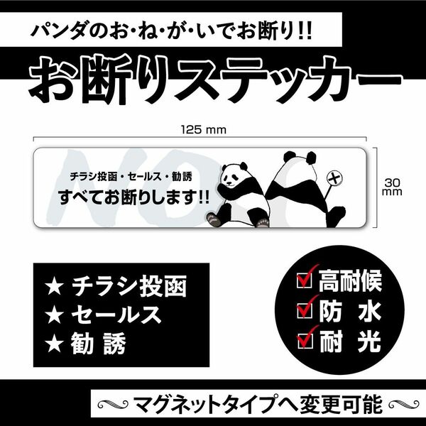 【お断りステッカー・パンダVer.】～+100円でマグネットタイプに変更可能～　お断りステッカー／お断りマグネット