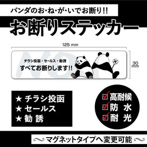 【お断りステッカー・パンダVer.】~+130円でマグネットタイプに変更可能~ お断りステッカー/お断りマグネット