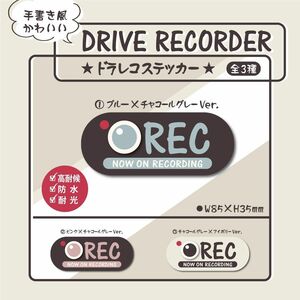 【手書き風かわいいドラレコステッカー・①ブルー×チャコールグレーVer.】ドラレコステッカー