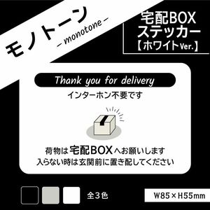 【モノトーンの宅配BOXステッカー・ホワイトVer.】宅配ボックスステッカー　置き配ステッカー