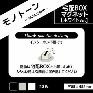 【モノトーンの宅配BOXマグネット・ホワイトVer.】宅配ボックスマグネット　置き配マグネット